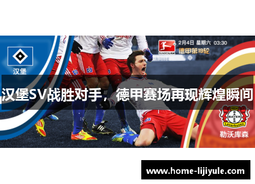 汉堡SV战胜对手，德甲赛场再现辉煌瞬间