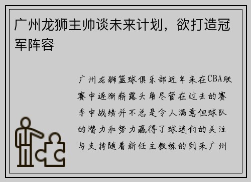 广州龙狮主帅谈未来计划，欲打造冠军阵容