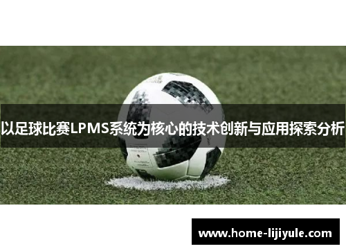 以足球比赛LPMS系统为核心的技术创新与应用探索分析