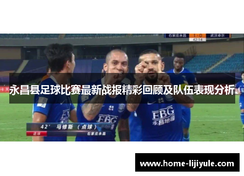 永昌县足球比赛最新战报精彩回顾及队伍表现分析