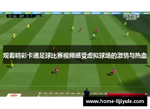 观看精彩卡通足球比赛视频感受虚拟球场的激情与热血
