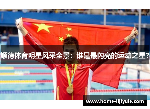 顺德体育明星风采全景：谁是最闪亮的运动之星？