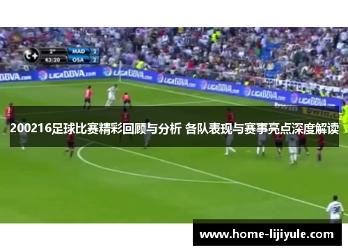 200216足球比赛精彩回顾与分析 各队表现与赛事亮点深度解读