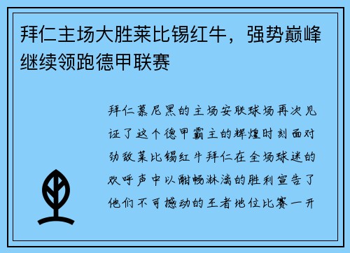拜仁主场大胜莱比锡红牛，强势巅峰继续领跑德甲联赛