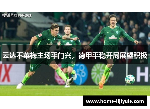 云达不莱梅主场平门兴，德甲平稳开局展望积极
