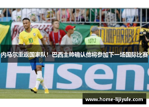 内马尔重返国家队！巴西主帅确认他将参加下一场国际比赛