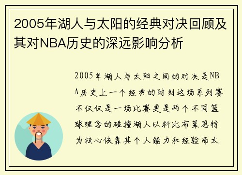 2005年湖人与太阳的经典对决回顾及其对NBA历史的深远影响分析