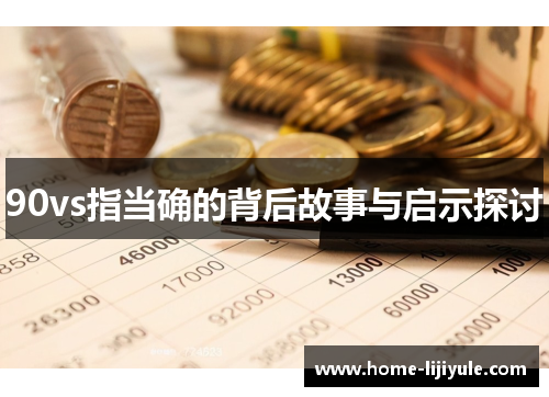90vs指当确的背后故事与启示探讨