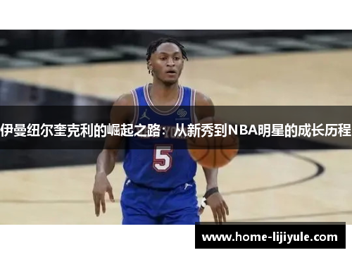 伊曼纽尔奎克利的崛起之路：从新秀到NBA明星的成长历程