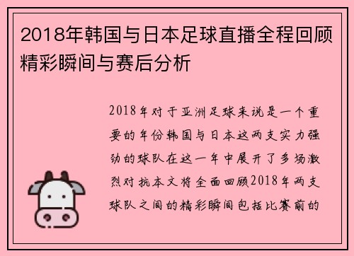 2018年韩国与日本足球直播全程回顾精彩瞬间与赛后分析