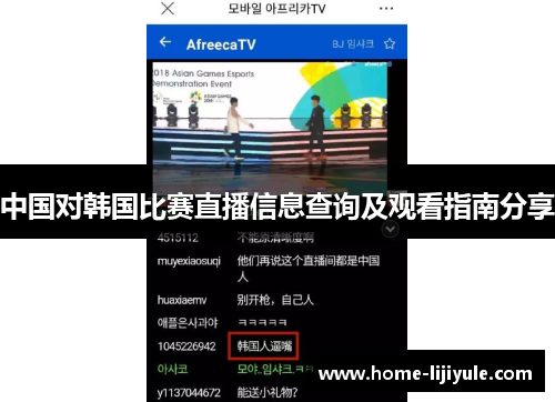 中国对韩国比赛直播信息查询及观看指南分享