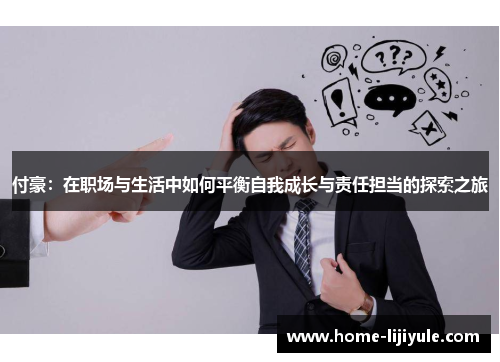 付豪：在职场与生活中如何平衡自我成长与责任担当的探索之旅